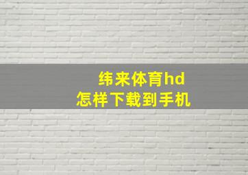 纬来体育hd怎样下载到手机