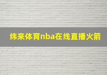 纬来体育nba在线直播火箭