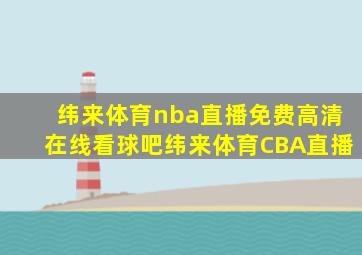 纬来体育nba直播免费高清在线看球吧纬来体育CBA直播