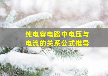 纯电容电路中电压与电流的关系公式推导