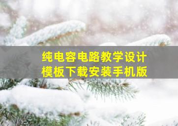 纯电容电路教学设计模板下载安装手机版