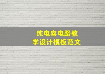 纯电容电路教学设计模板范文