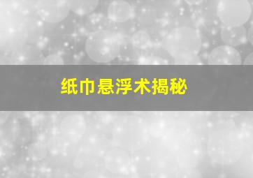 纸巾悬浮术揭秘