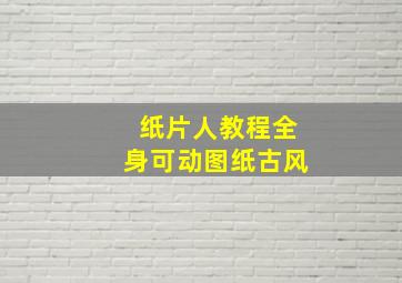 纸片人教程全身可动图纸古风