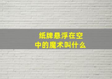 纸牌悬浮在空中的魔术叫什么