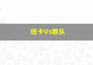 纽卡Vs狼队