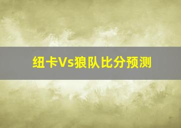 纽卡Vs狼队比分预测