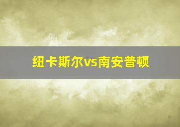 纽卡斯尔vs南安普顿