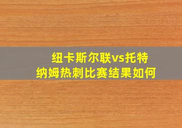 纽卡斯尔联vs托特纳姆热刺比赛结果如何