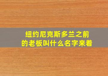 纽约尼克斯多兰之前的老板叫什么名字来着