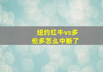 纽约红牛vs多伦多怎么中断了