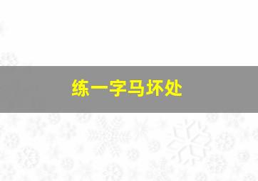 练一字马坏处