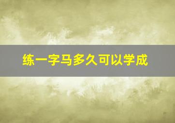 练一字马多久可以学成