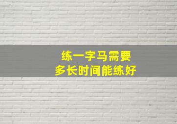 练一字马需要多长时间能练好