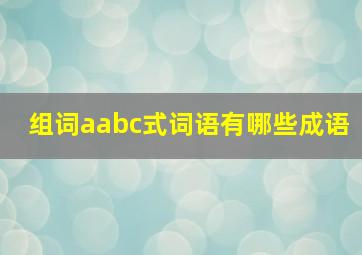 组词aabc式词语有哪些成语