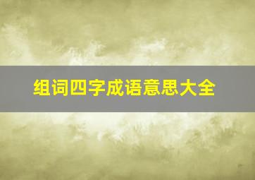 组词四字成语意思大全