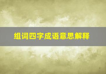 组词四字成语意思解释