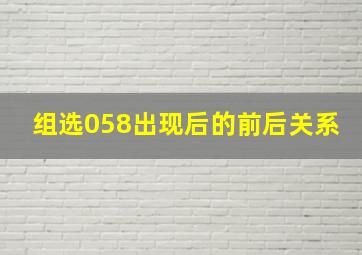 组选058出现后的前后关系