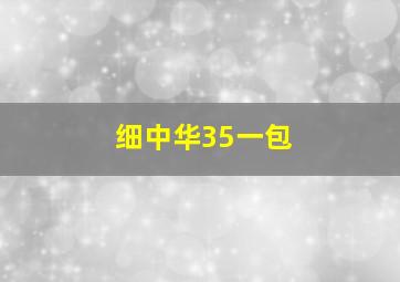 细中华35一包