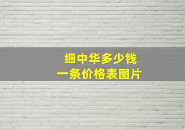 细中华多少钱一条价格表图片