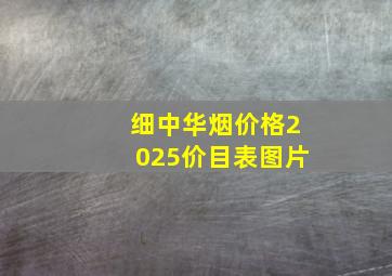 细中华烟价格2025价目表图片