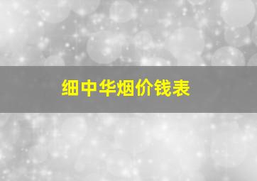 细中华烟价钱表