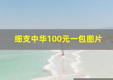 细支中华100元一包图片