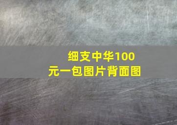 细支中华100元一包图片背面图