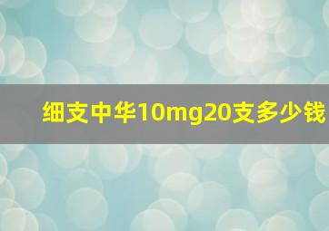 细支中华10mg20支多少钱