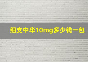 细支中华10mg多少钱一包