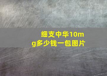 细支中华10mg多少钱一包图片