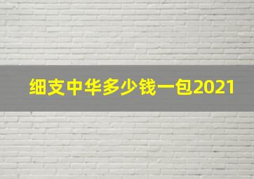 细支中华多少钱一包2021