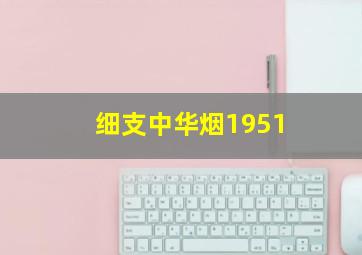 细支中华烟1951