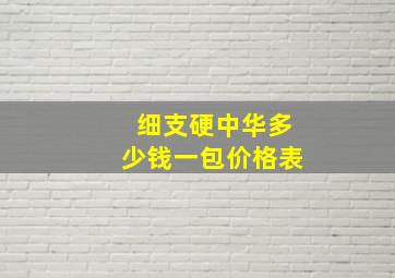 细支硬中华多少钱一包价格表