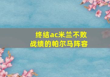 终结ac米兰不败战绩的帕尔马阵容