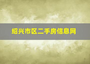 绍兴市区二手房信息网