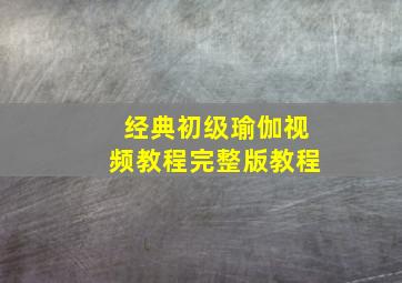 经典初级瑜伽视频教程完整版教程