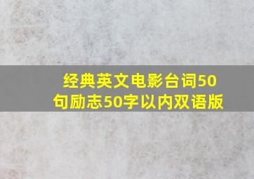 经典英文电影台词50句励志50字以内双语版