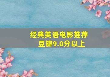 经典英语电影推荐豆瓣9.0分以上