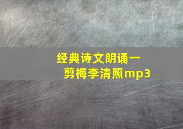 经典诗文朗诵一剪梅李清照mp3