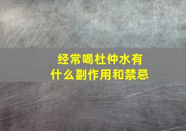 经常喝杜仲水有什么副作用和禁忌