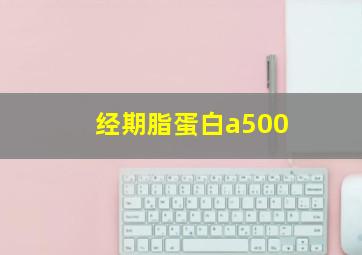 经期脂蛋白a500