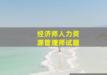 经济师人力资源管理师试题