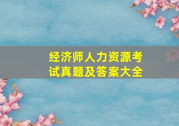 经济师人力资源考试真题及答案大全