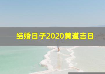 结婚日子2020黄道吉日