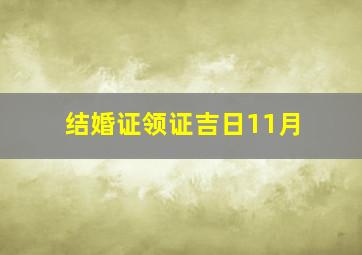 结婚证领证吉日11月