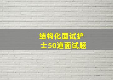 结构化面试护士50道面试题