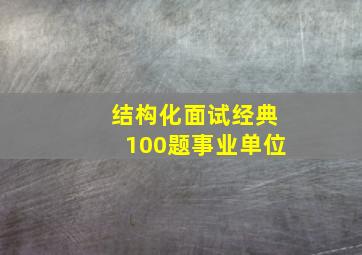 结构化面试经典100题事业单位