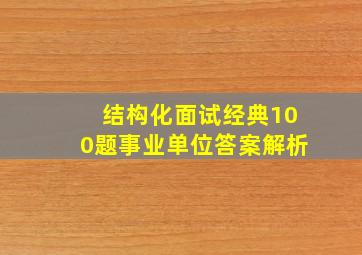 结构化面试经典100题事业单位答案解析