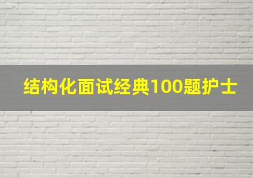 结构化面试经典100题护士